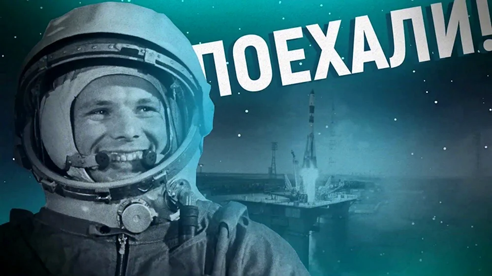 Три два один поехали. Гагарин поехали. День космонавтики. 12 Апреля день космонавтики.