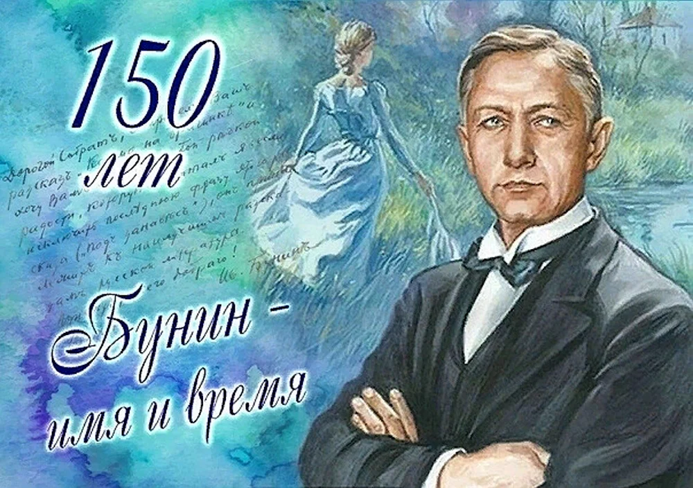 Иван Бунин 150 лет