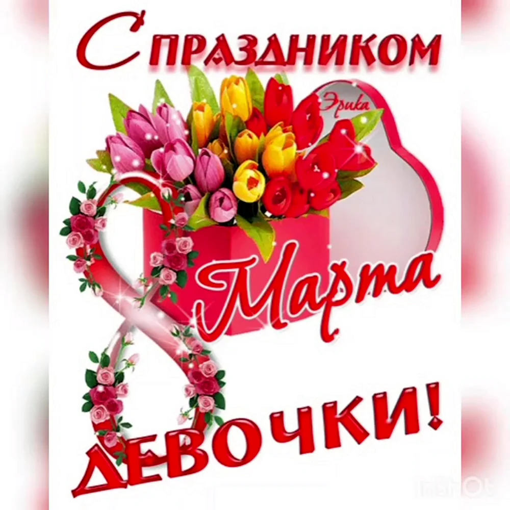 К празднику. 8 Марта