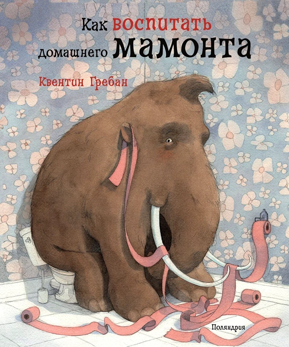 Как воспитать домашнего мамонта книга