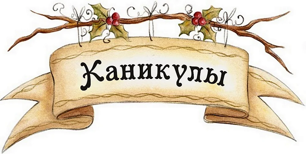 Каникулы картинки