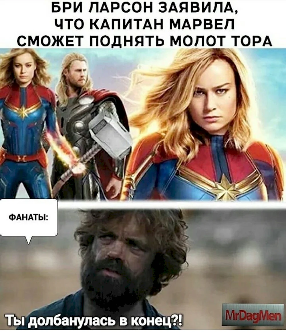 Капитан Марвел мемы