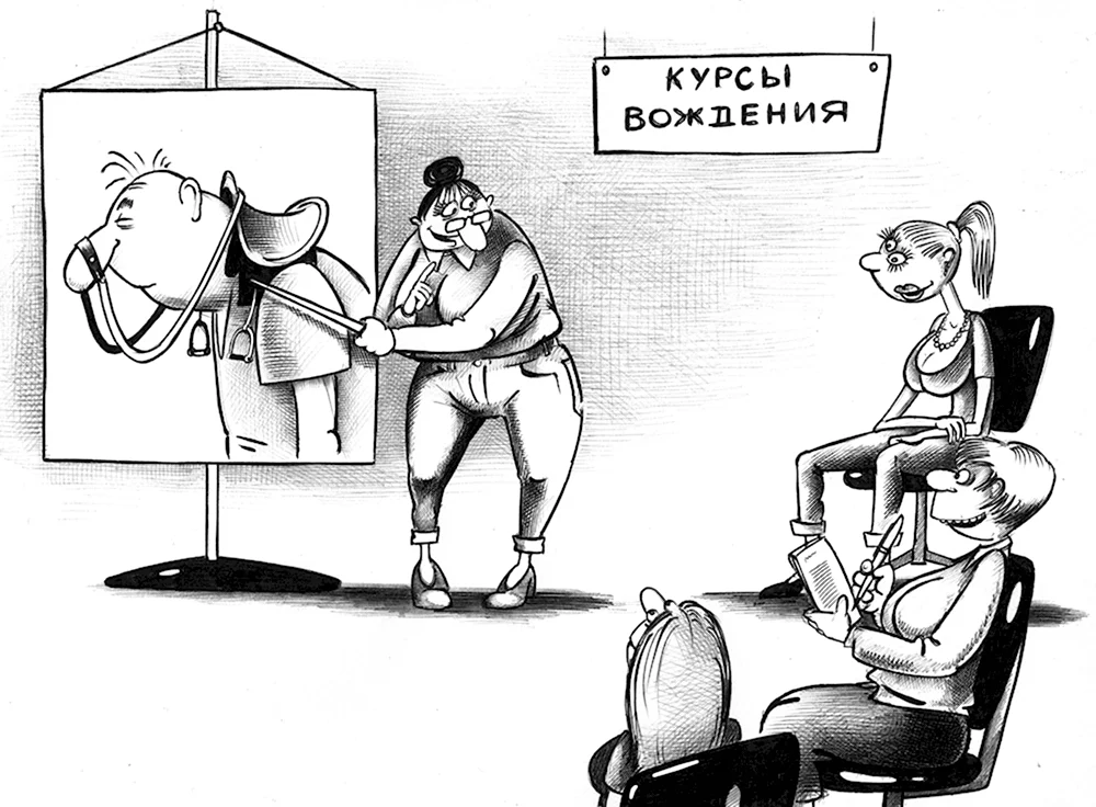 Карикатура на мужика бабу