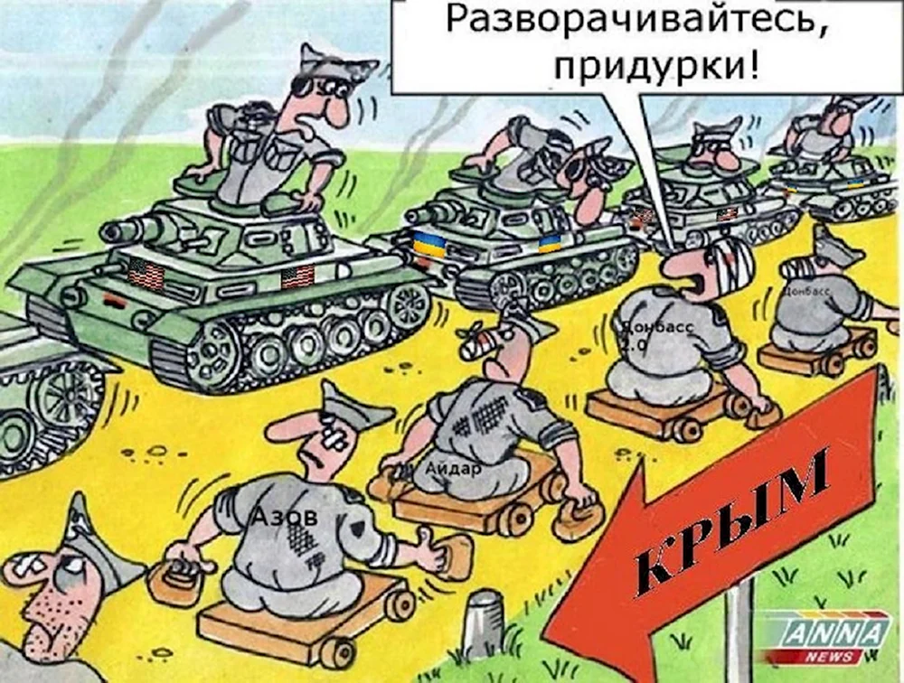 Карикатуры на украинскую армию