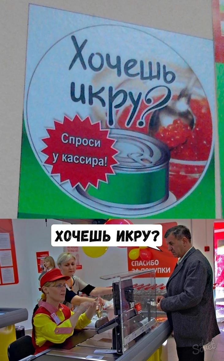 Хочешь ирку спроси у кассира