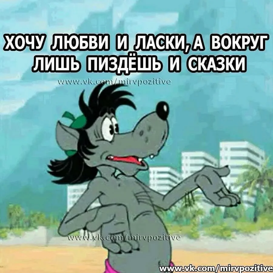 Хочется любви и ласки