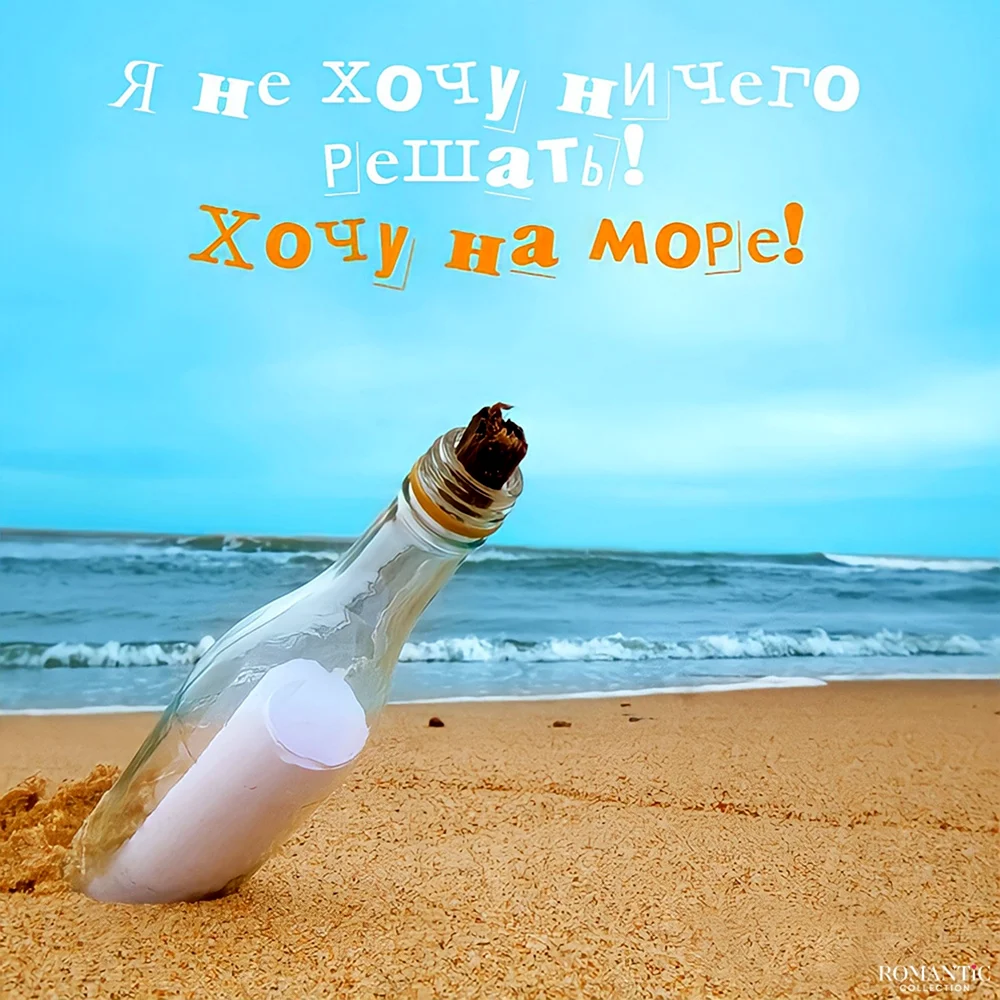 Хочу на море