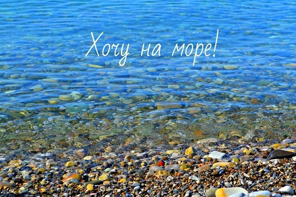 Хочу на море