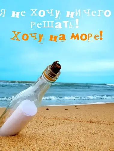 Хочу на море