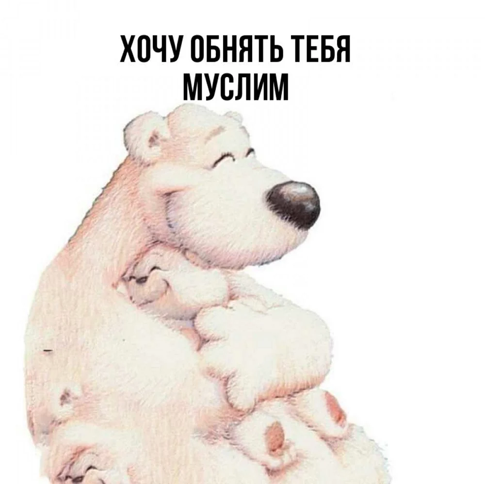 Хочу тебя обнять