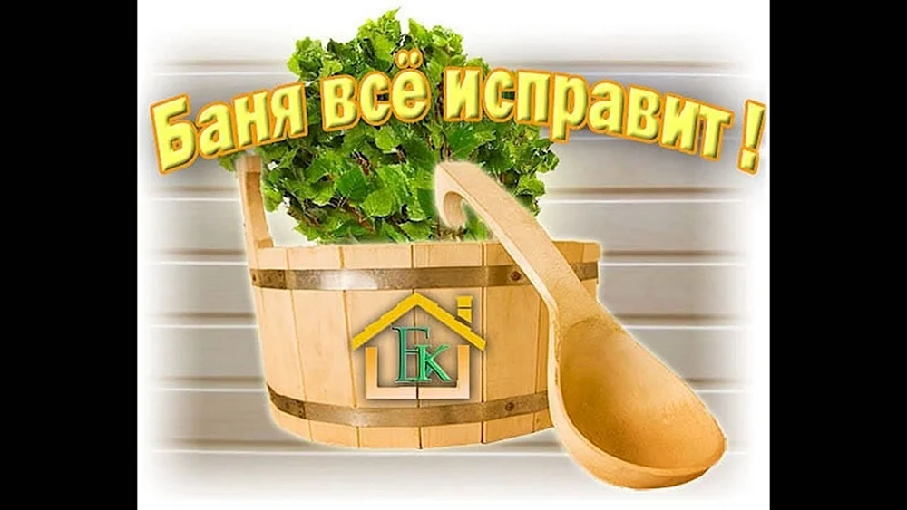 Хорошей баньки