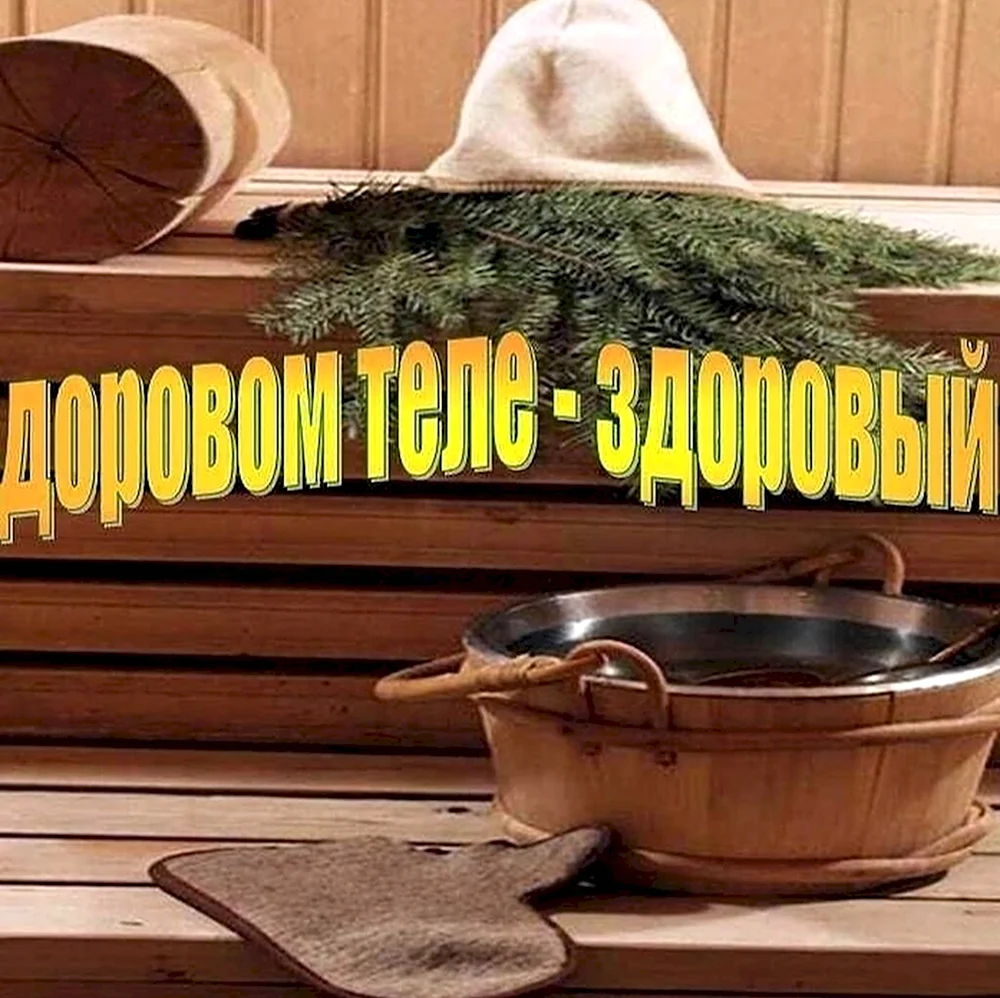 Хорошей баньки