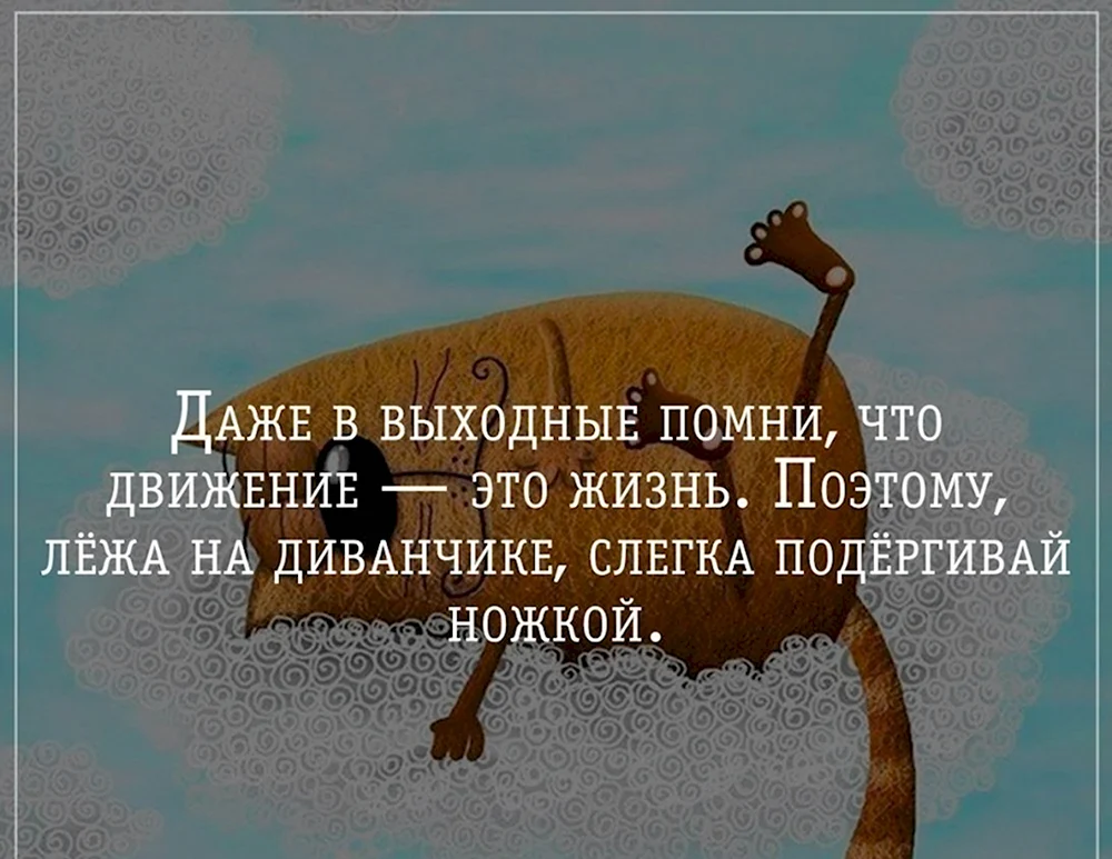 Хорошие выходные цитаты