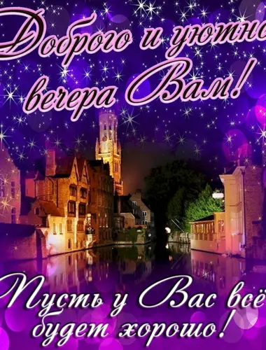 Хороший вечер