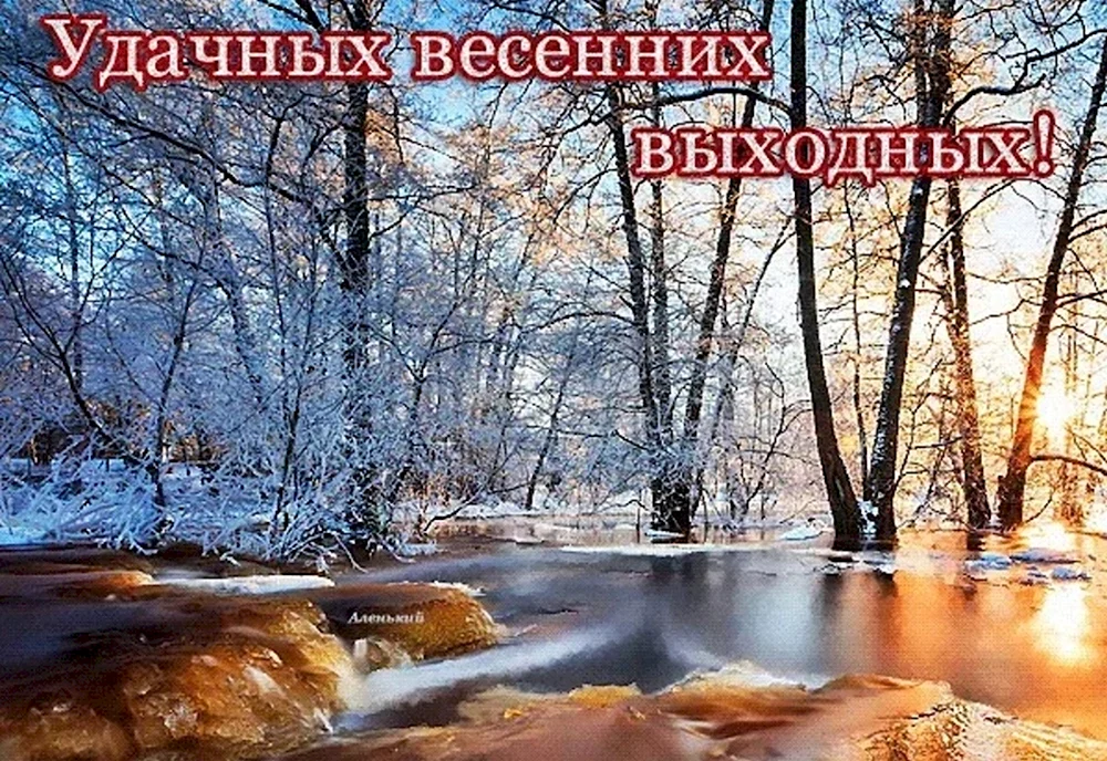 Хороших весенних выходных