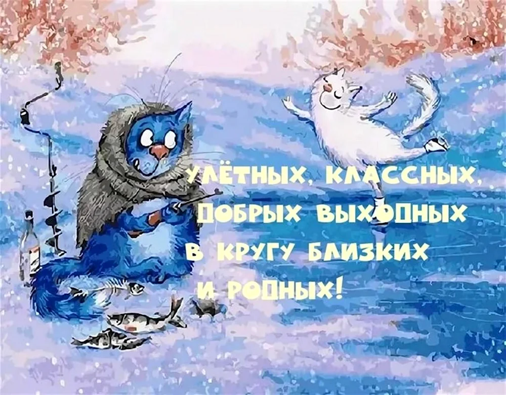 Хороших зимних выходных