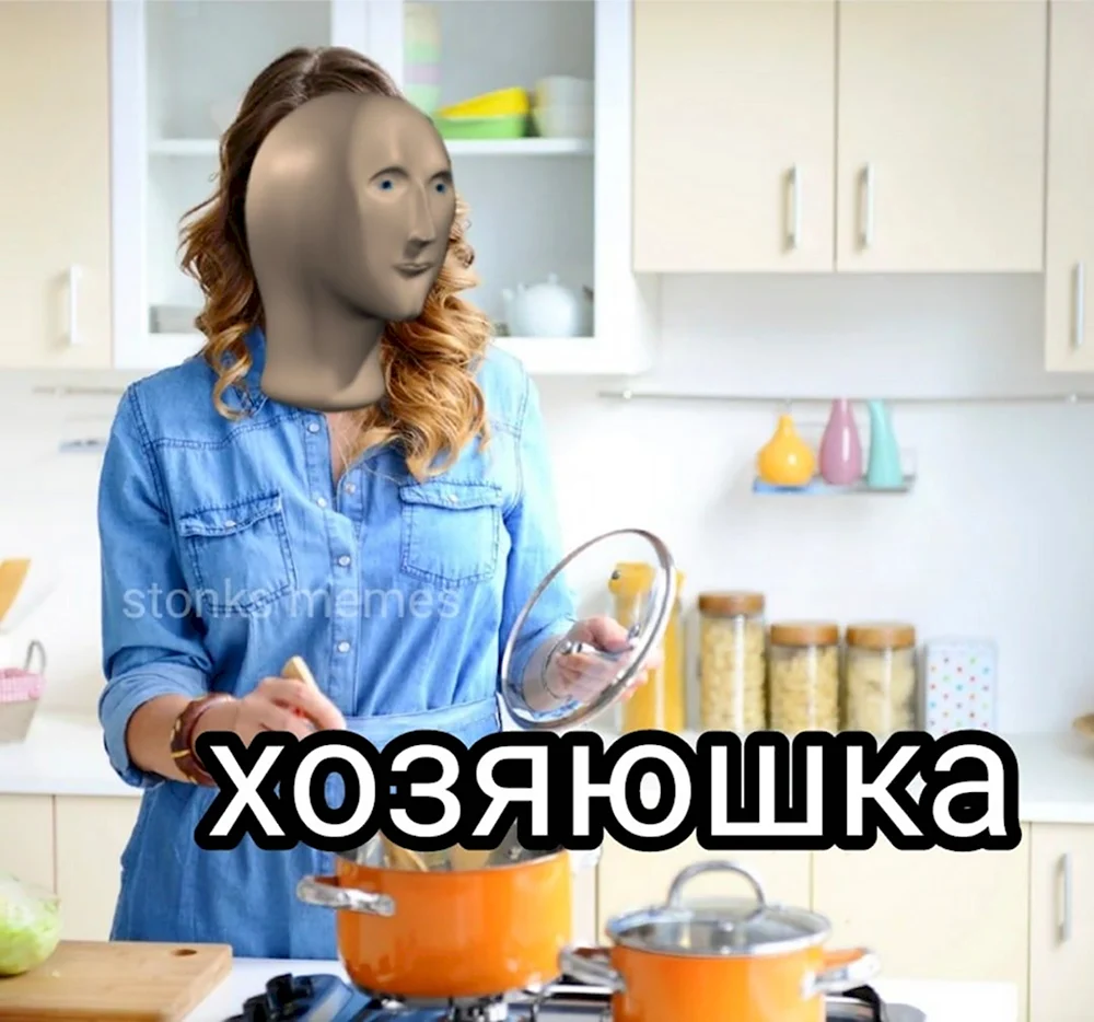 Хозяюшка Мем