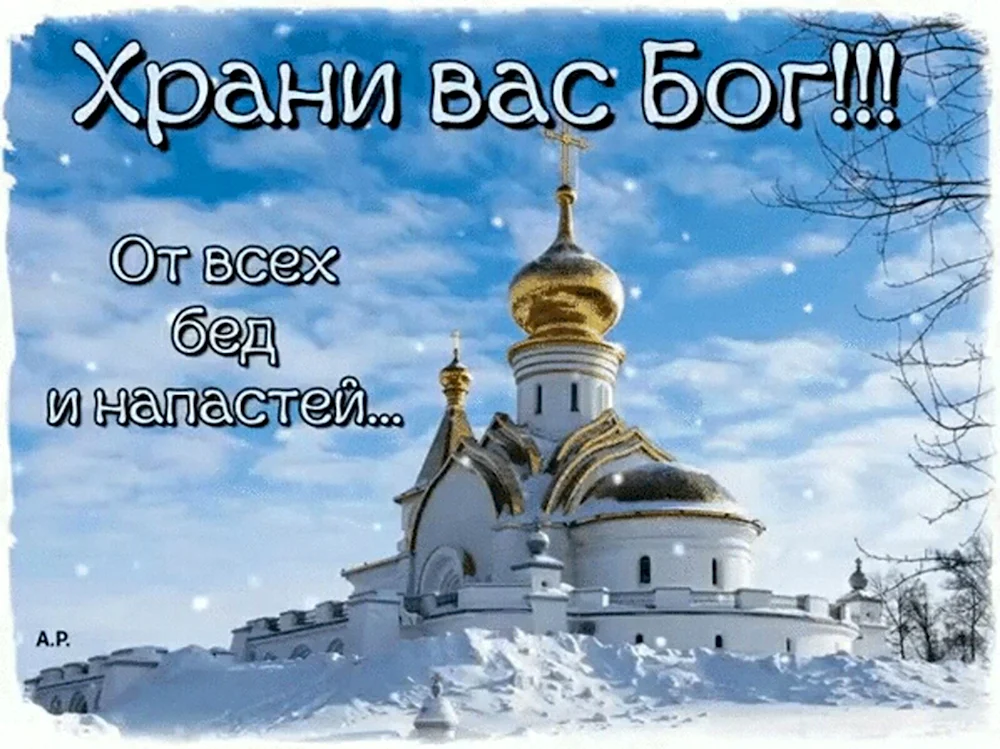 Храни вас Бог