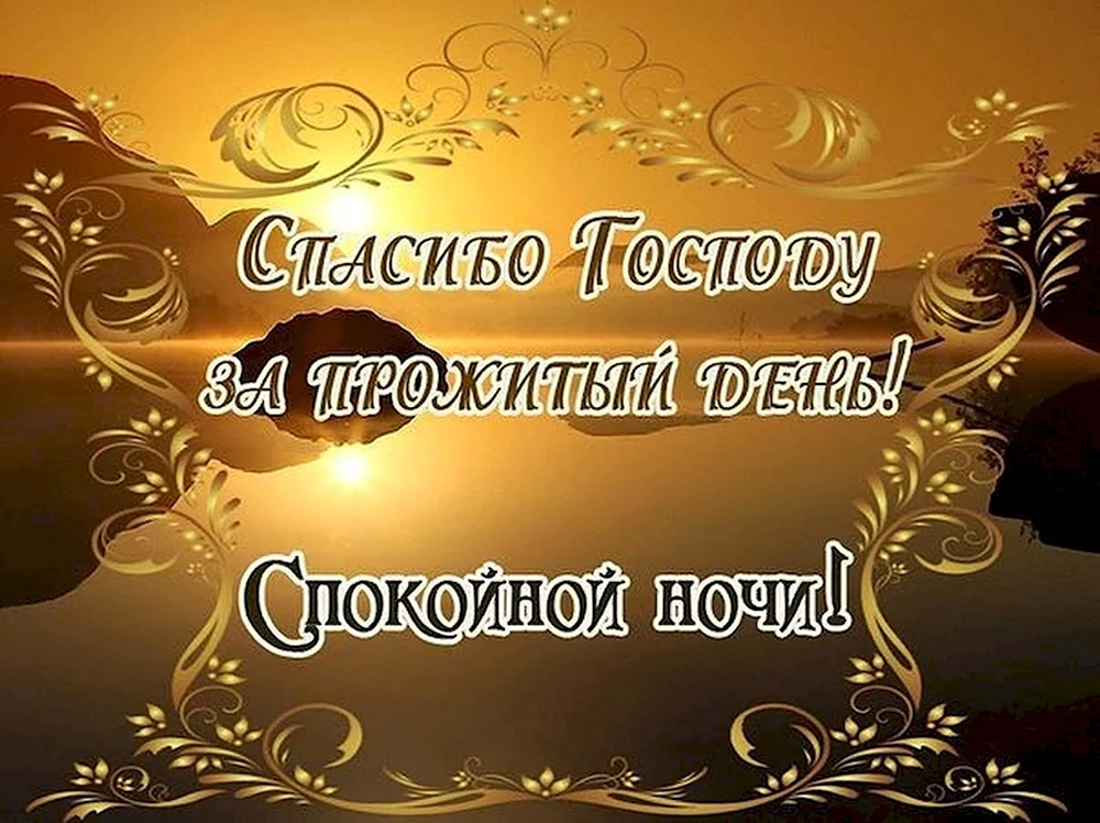 Доброго вечера благословений. Христианские пожелания спокойной ночи. Православные пожелания на ночь. Христианские пожелания доброй ночи. Христианские поздравления спокойной ночи.