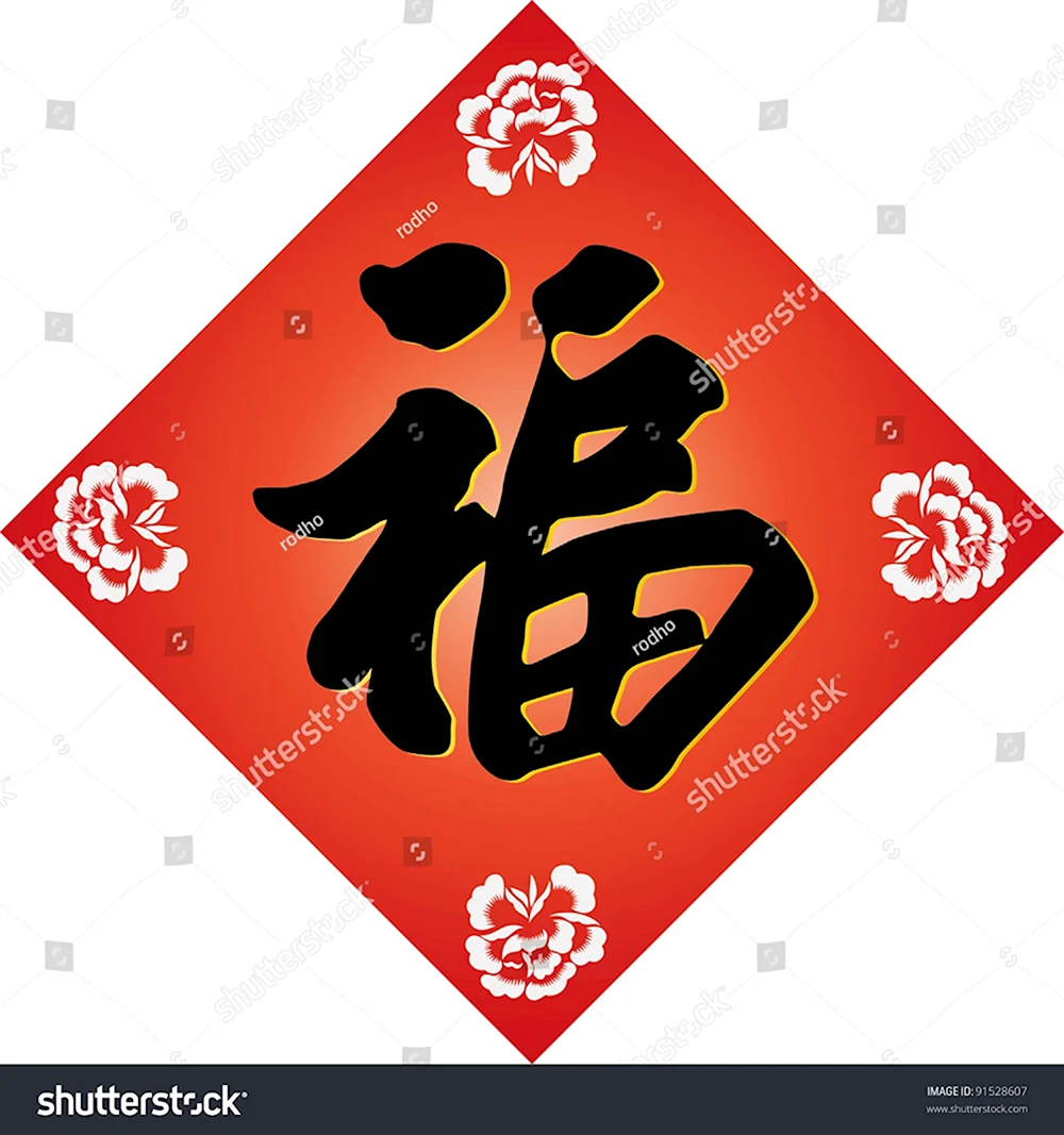 Китайский иероглиф фу