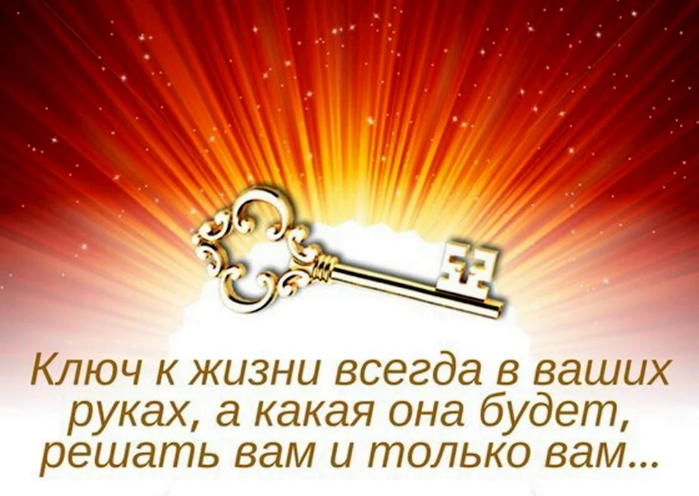 Ключ от жизни