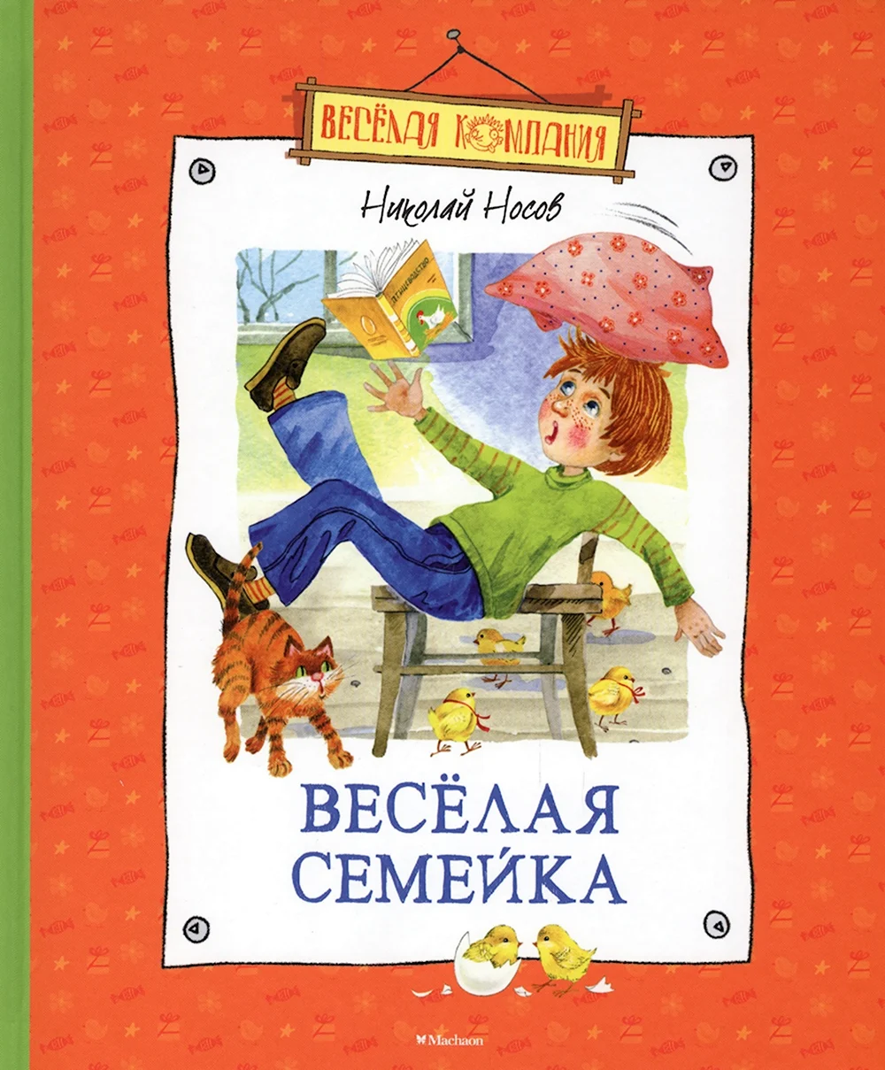 Книга Носова веселая семейка