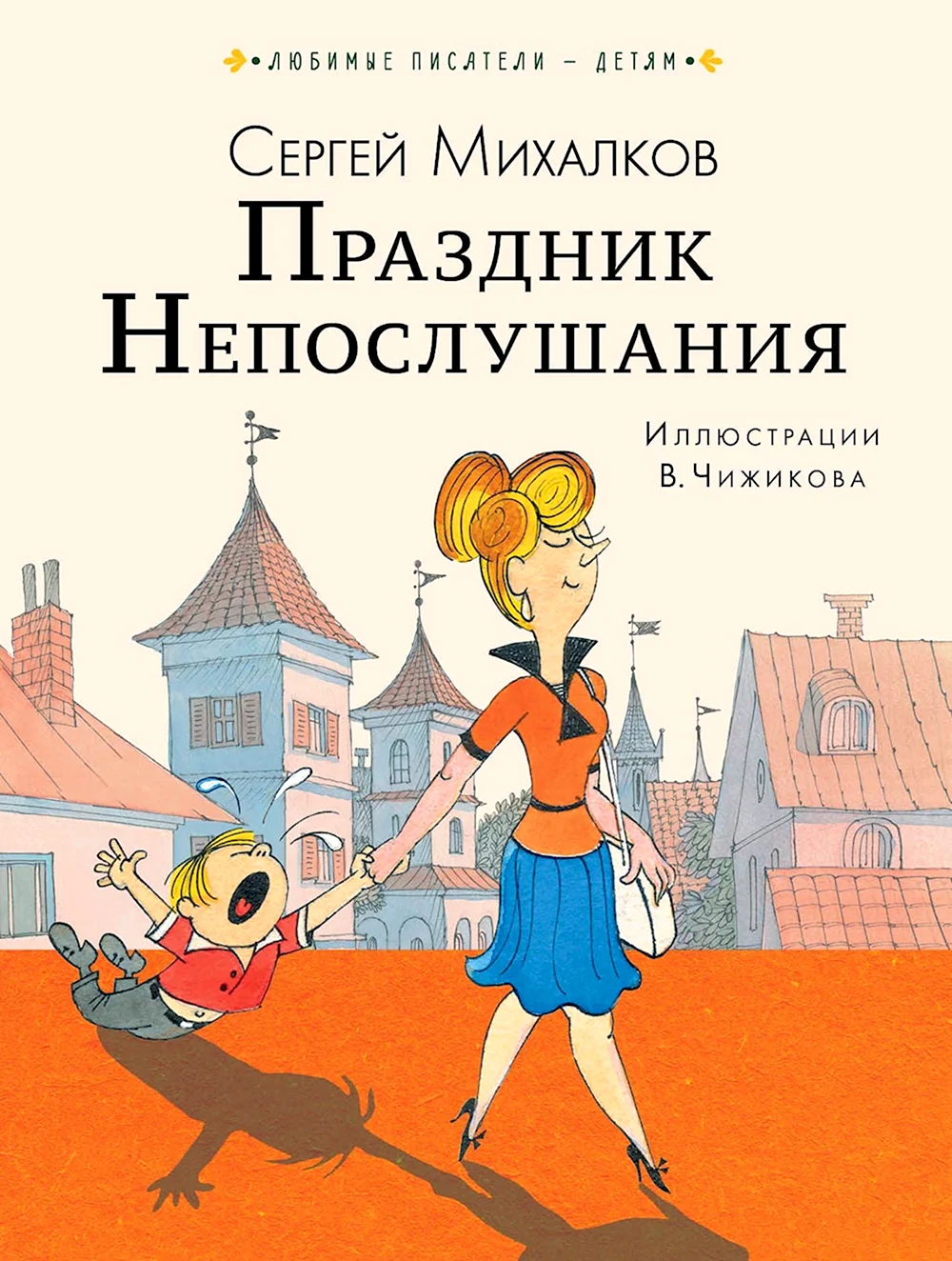 Книга Сергея Михалкова праздник непослушания