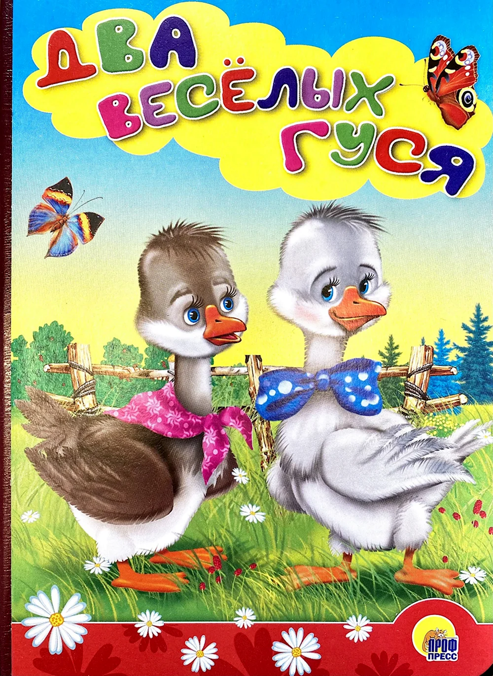 Книга сказки для малышей два веселых гуся