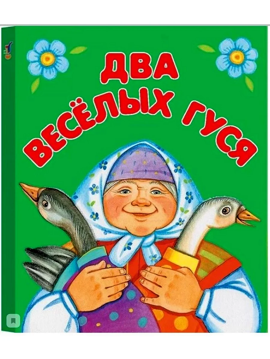 Книга сказки для малышей два веселых гуся