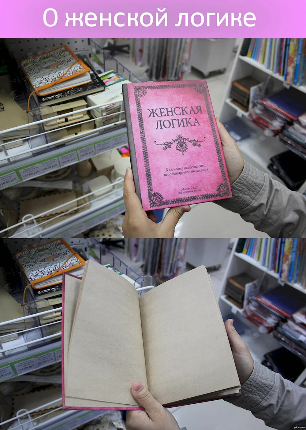 Книжка женская логика