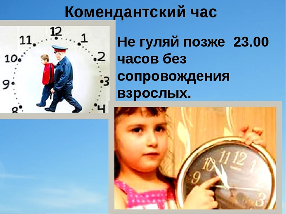 Комендантские часы по возрасту. Комендантский час для детей. Комендантский час для несовершеннолетних. Комендантский час часы.