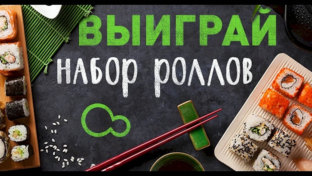 Конкурс суши роллы