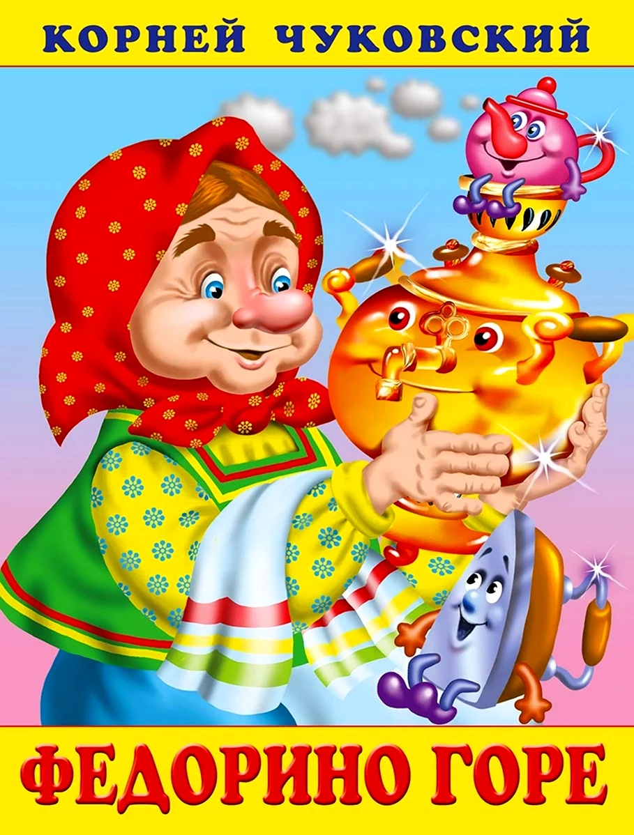 Корней Чуковский Федорино горе