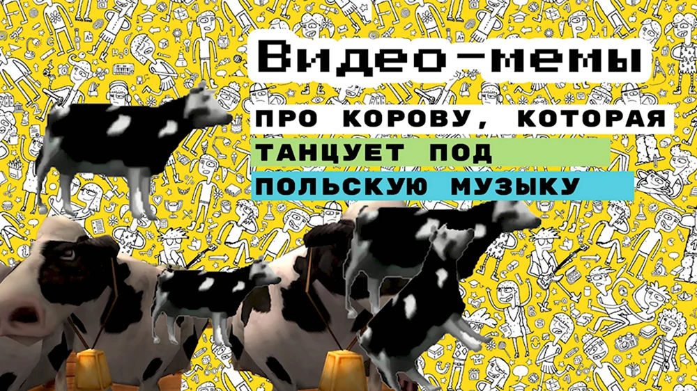 Корова Мем