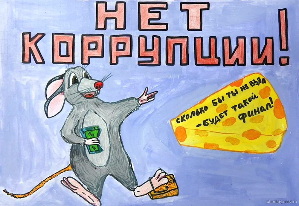 Коррупция рисунки