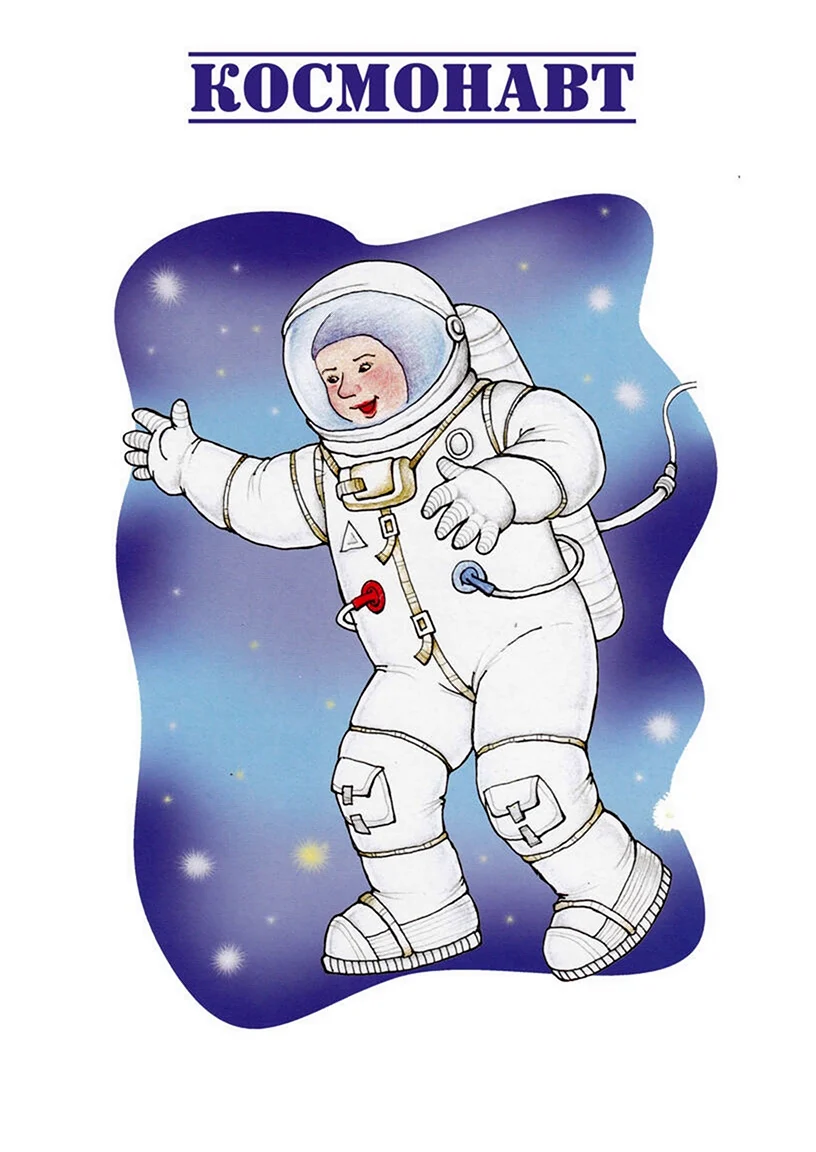Космонавт для детского сада