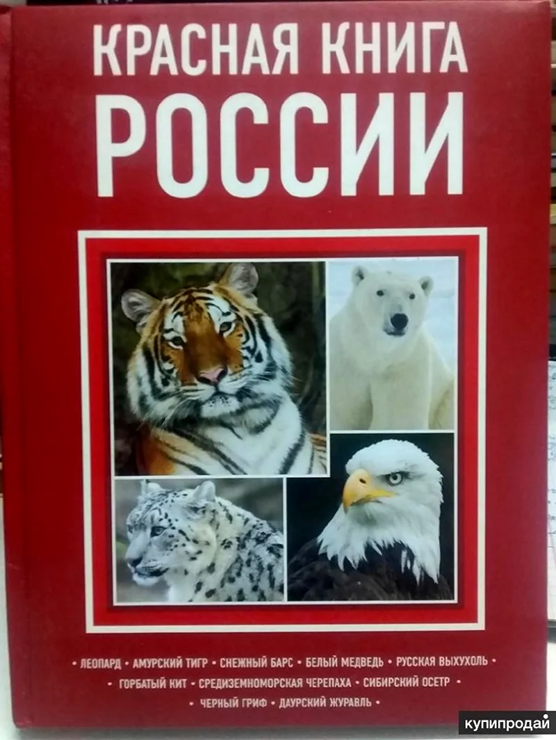Красная книга России 2014 год