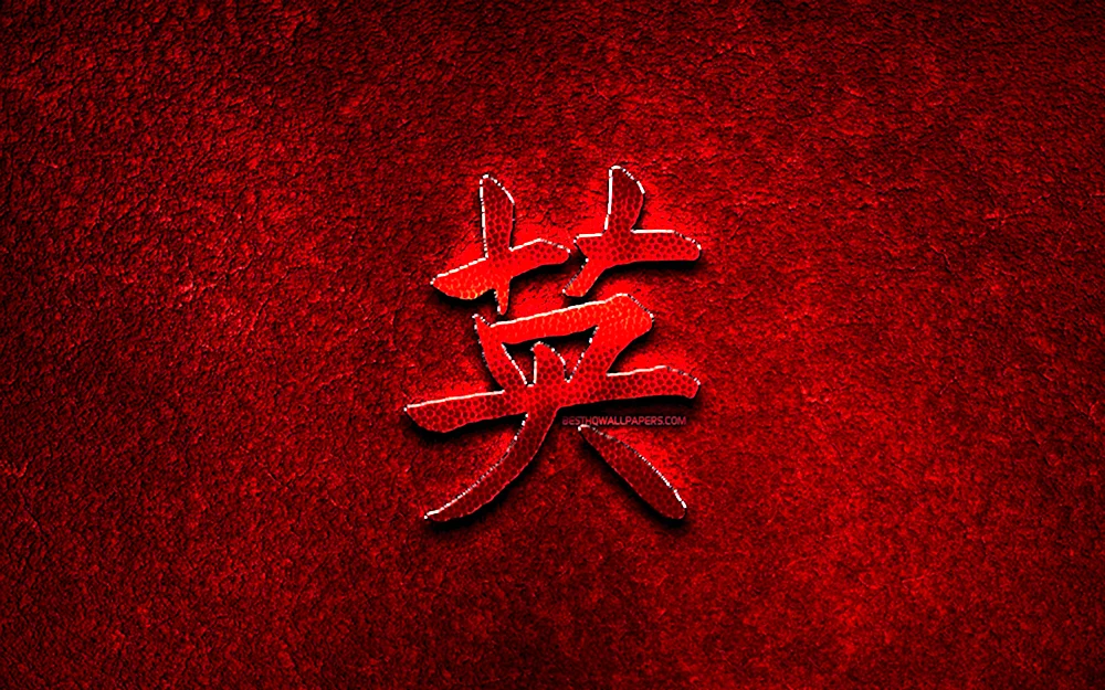 Красный дракон иероглиф китайский