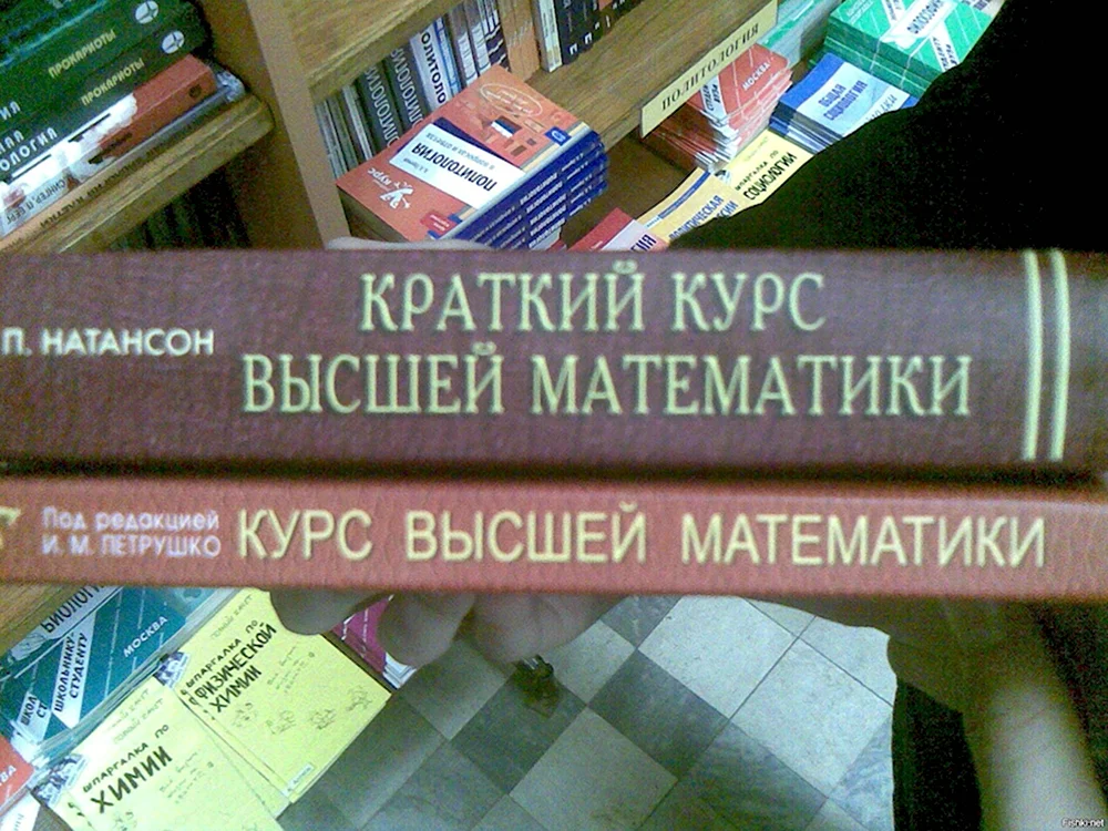 Краткий курс высшей математики прикол