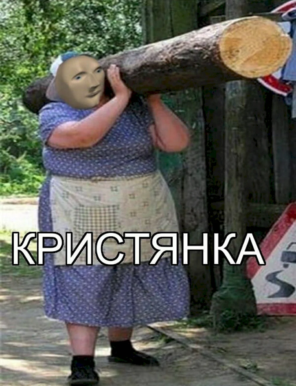 Крестьянка Мем