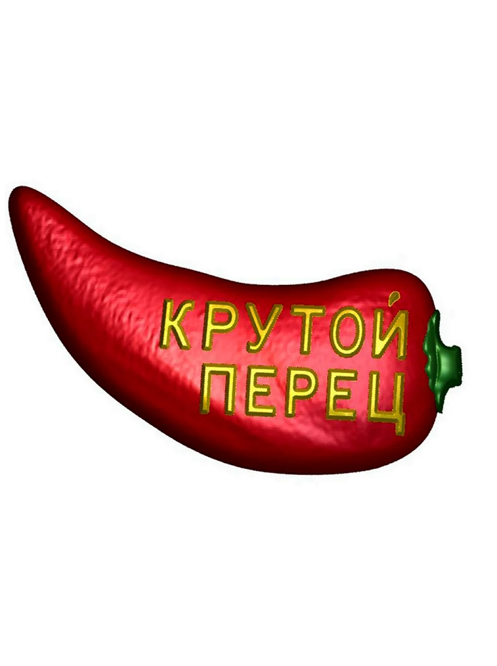 Крутые перцы.