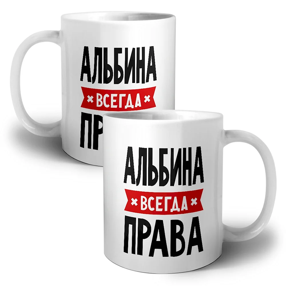 Кружка Альбина всегда права