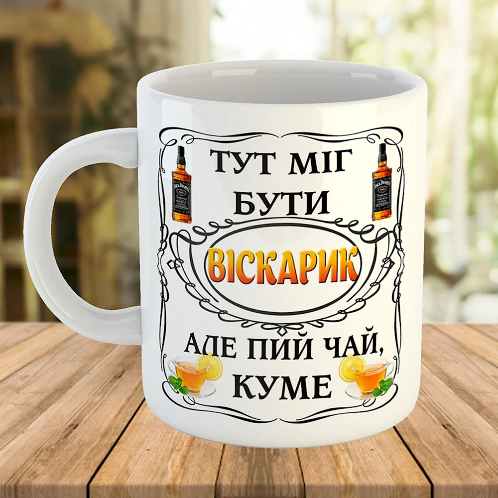 Кружка для кумы