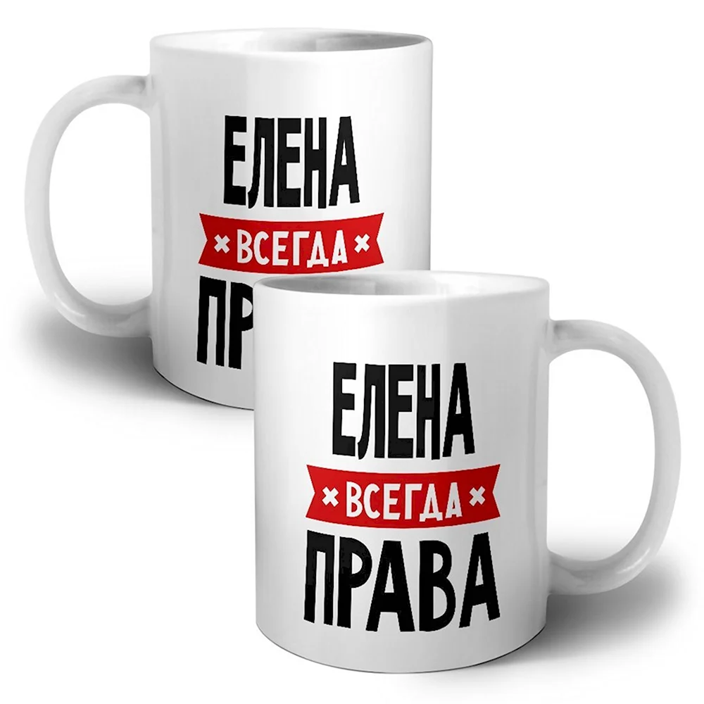 Кружка Елена всегда права