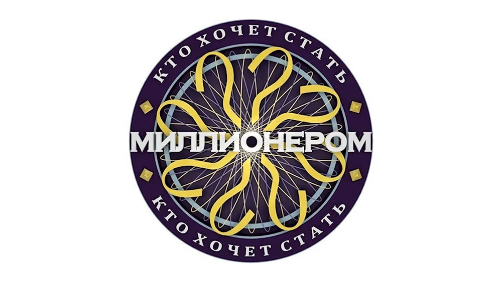 Кто хочет стать миллионером