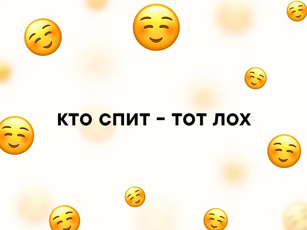 Кто спит тот лох