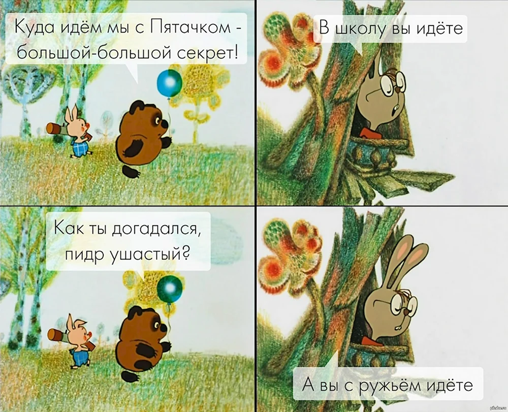 Куда идём мы с пятачком