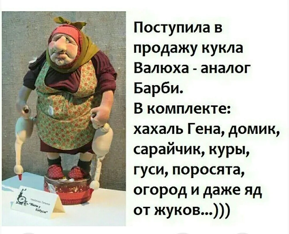 Кукла Валюха