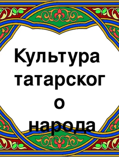 Культура татарского народа