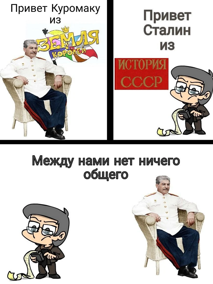 Куромаку и Сталин мемы